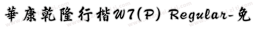 華康乾隆行楷W7(P) Regular字体转换